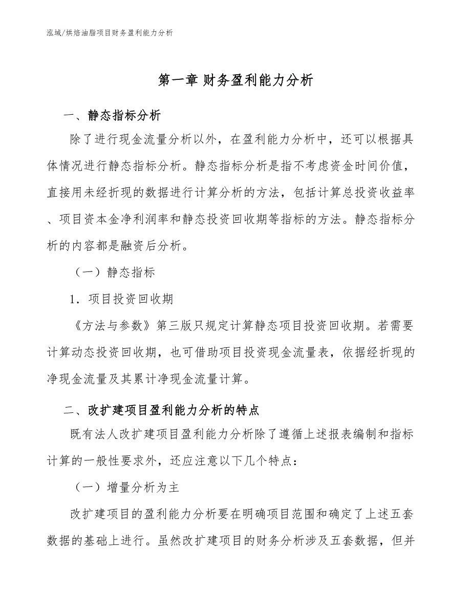 烘焙油脂项目财务盈利能力分析_范文_第4页