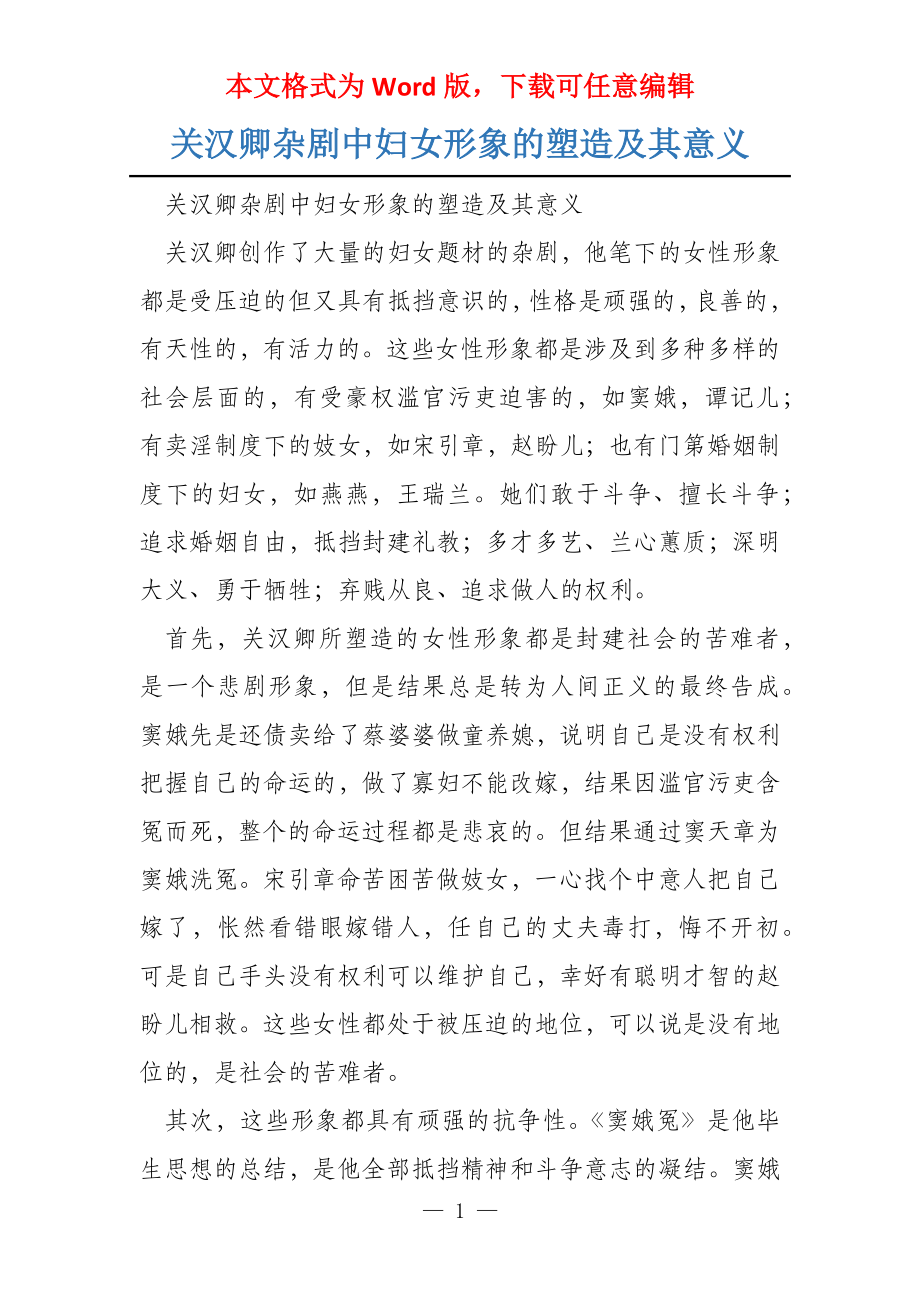 关汉卿杂剧中妇女形象的塑造及其意义_第1页