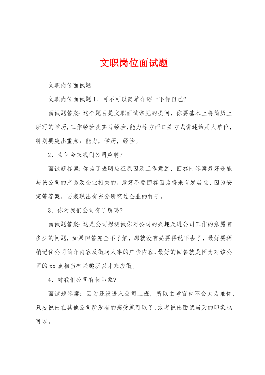 文职岗位面试题_第1页
