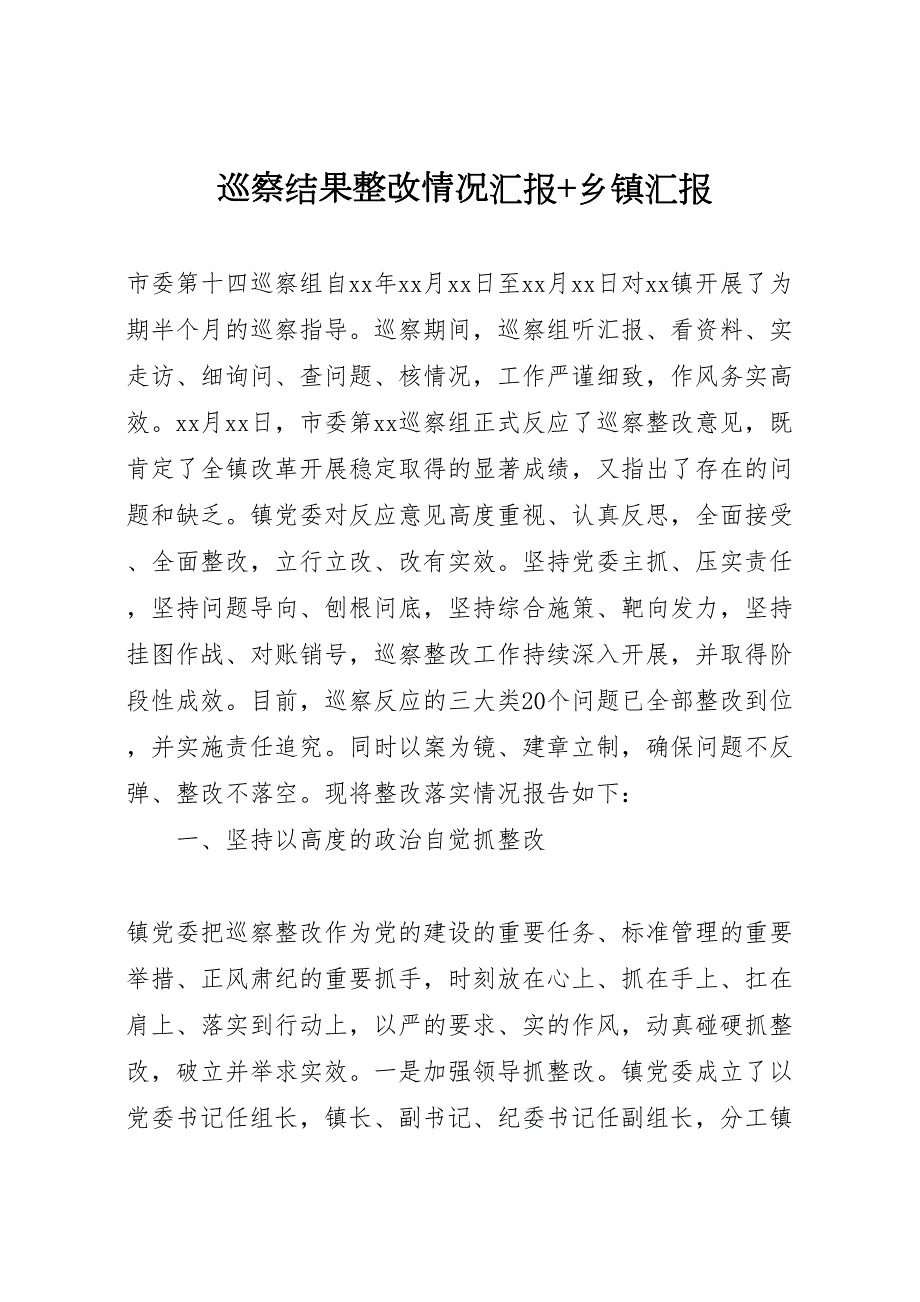 巡察结果整改情况汇报乡镇2022年汇报_第1页