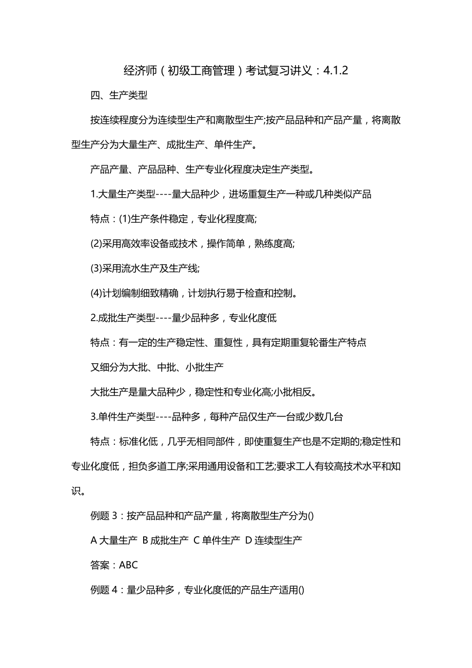 经济师（初级工商管理）考试复习讲义：4.1.2_第1页