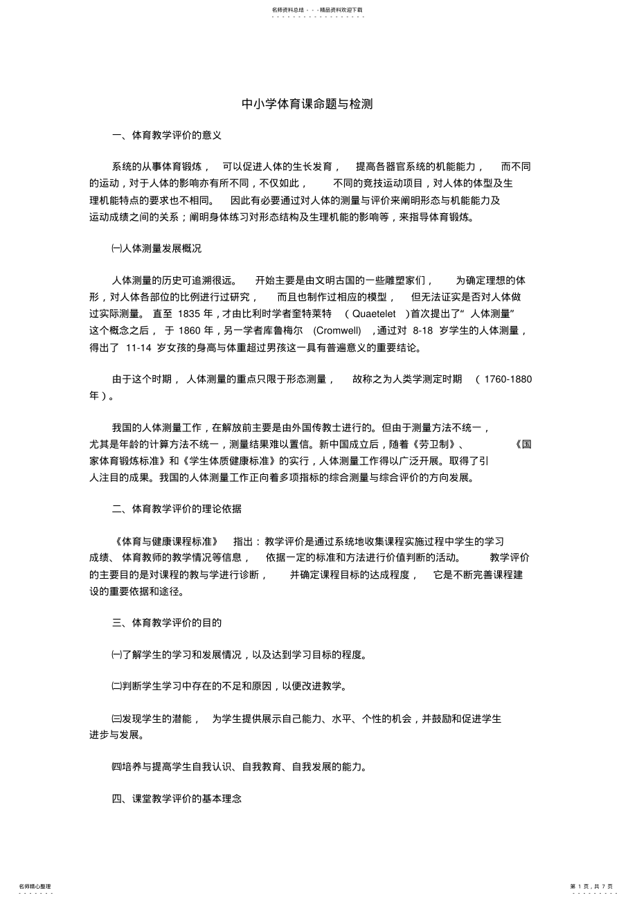 2022年中小学体育课命题与检测_第1页