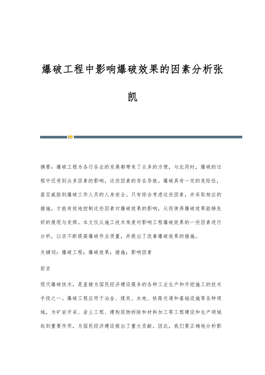 爆破工程中影响爆破效果的因素分析张凯_第1页