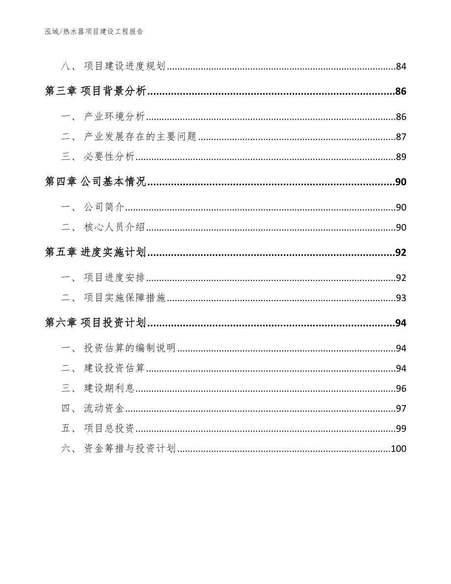 热水器项目建设工程报告_第3页