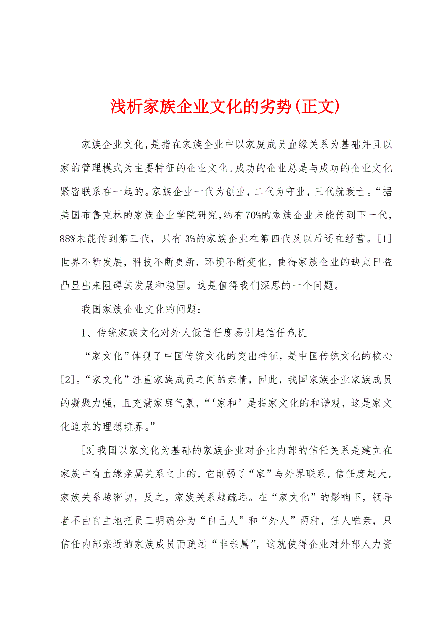 浅析家族企业文化的劣势(正文)_第1页