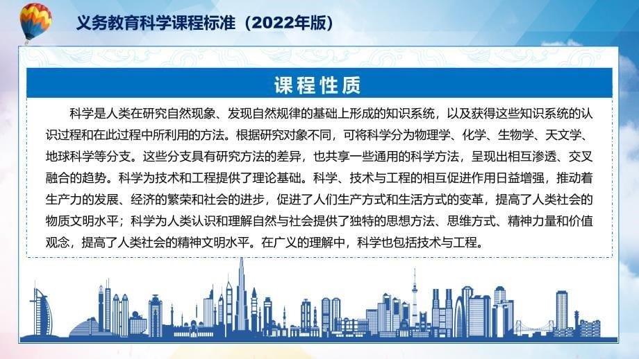 2022年《科学》新课标PPT《义务教育科学课程标准（2022年版）》PPT全文学习2022年新版义务教育科学课程标准（2022年版）（修正稿）课件_第5页