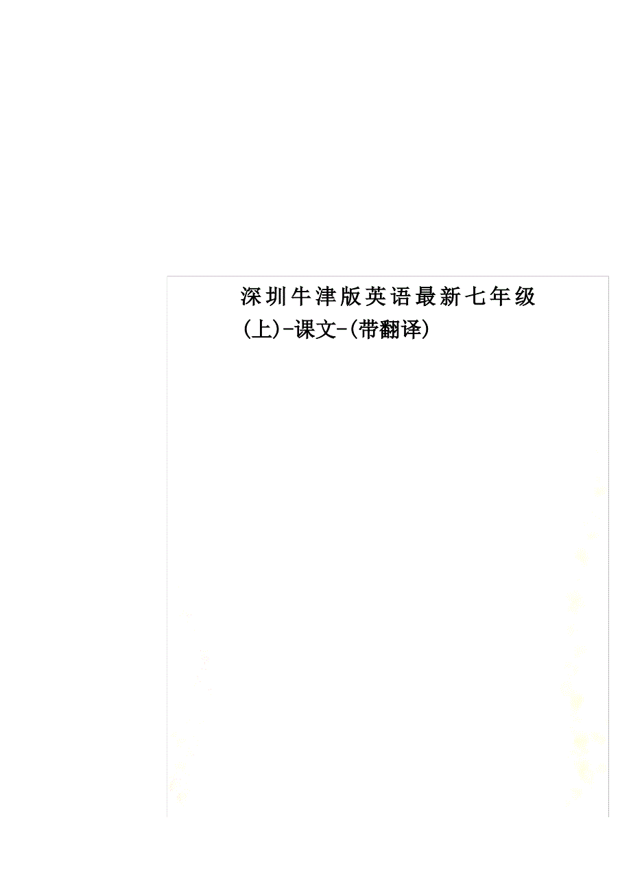 深圳牛津版英语最新七年级(上)-课文-(带翻译)（最全）_第1页