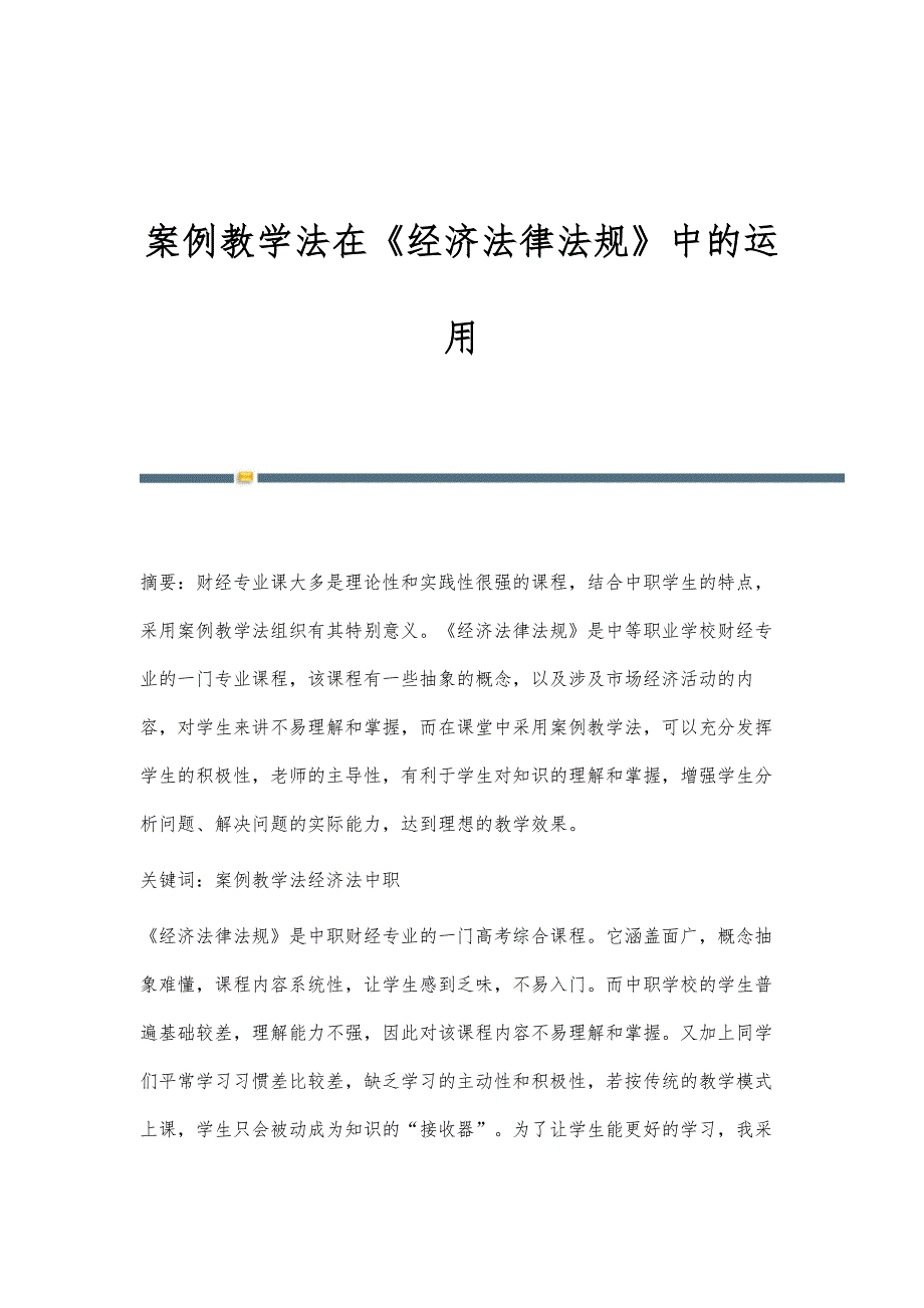 案例教学法在《经济法律法规》中的运用_第1页