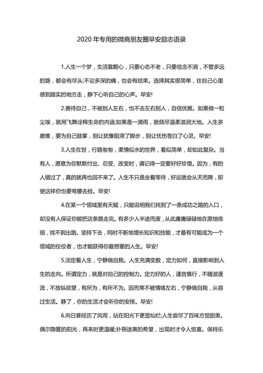 2020年专用的微商朋友圈早安励志语录_第1页