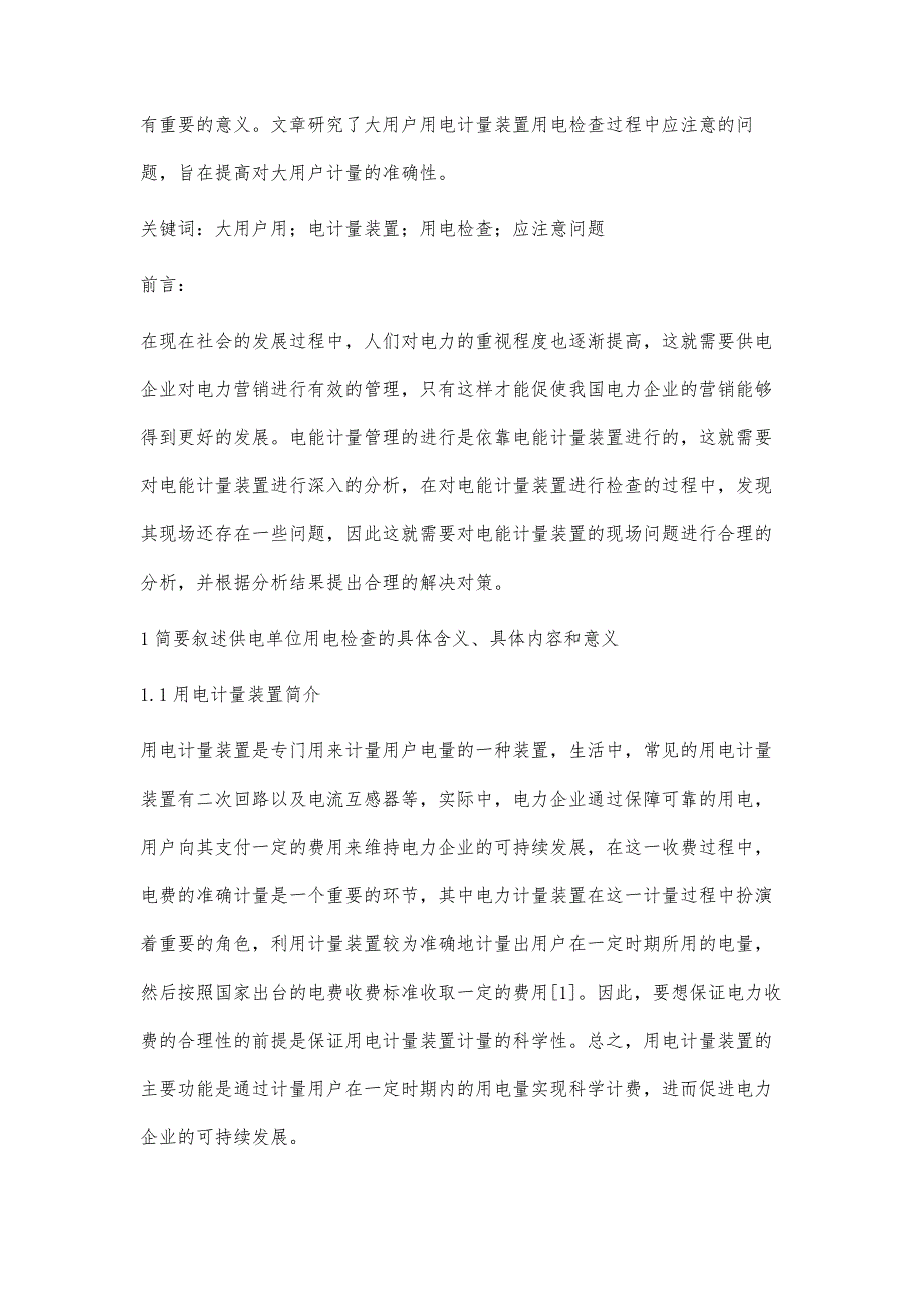 大用户用电计量装置用电检查过程中应注意的问题支海浩_第2页