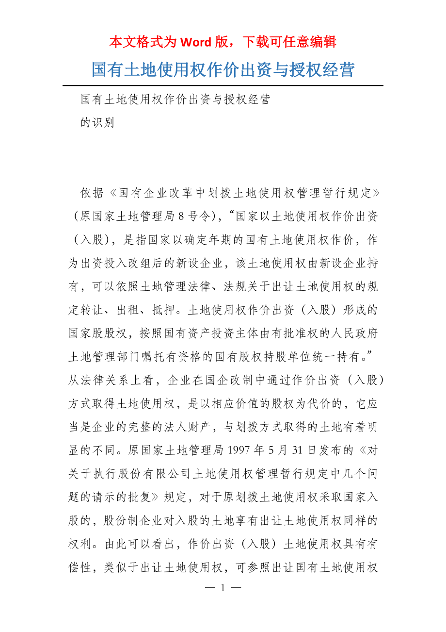 国有土地使用权作价出资与授权经营_第1页