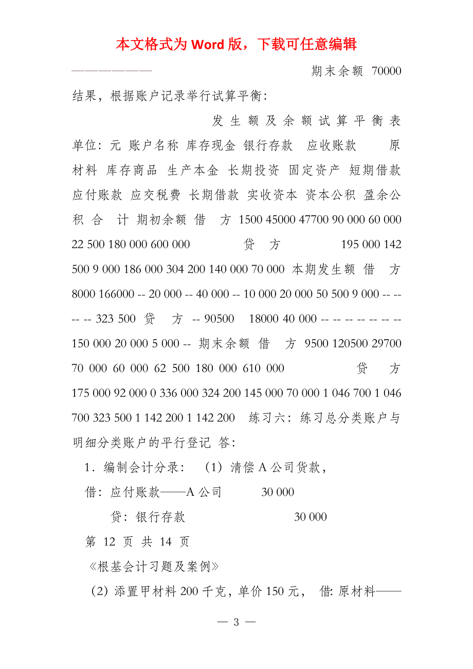 会计学基础第4章 复式记账习题_第3页