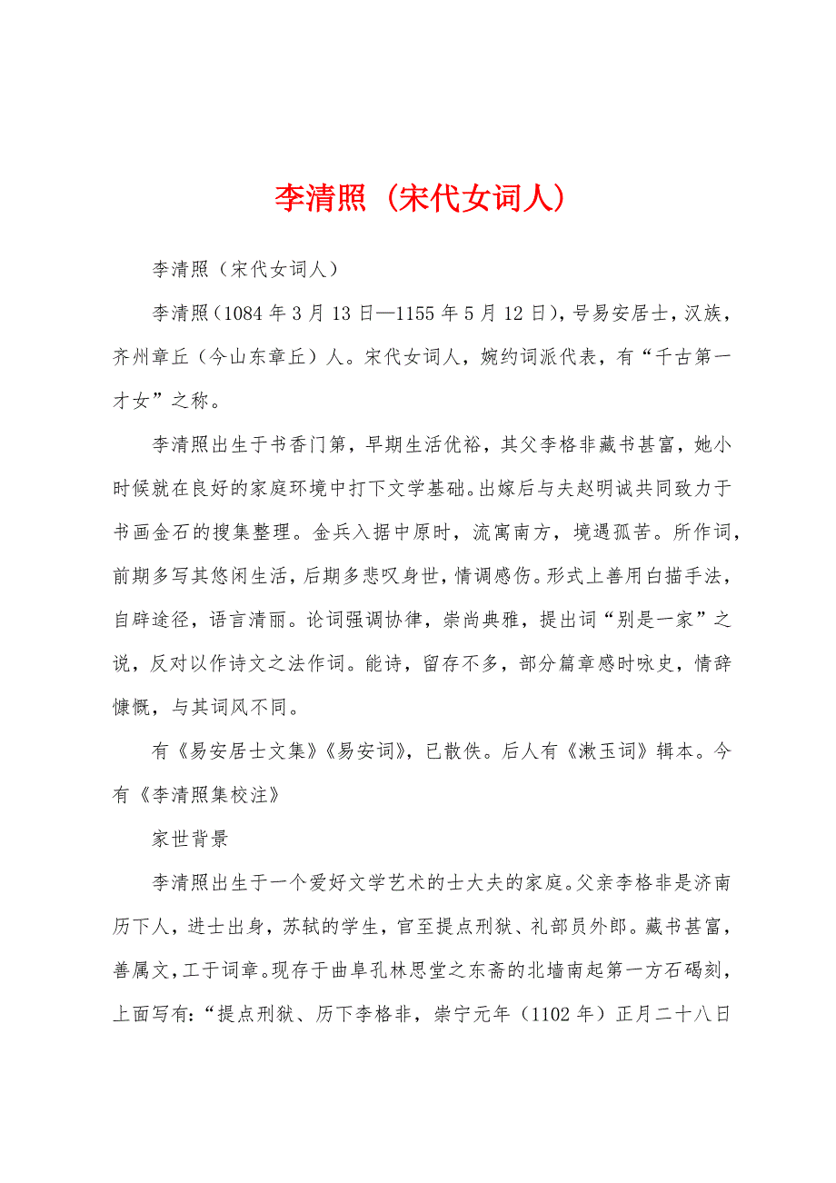 李清照 (宋代女词人)_第1页