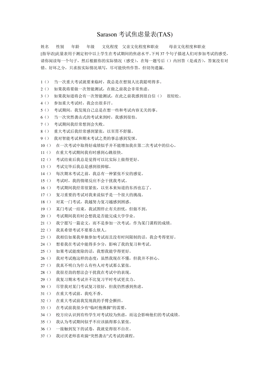 Sarason考试焦虑量表（最全）_第1页
