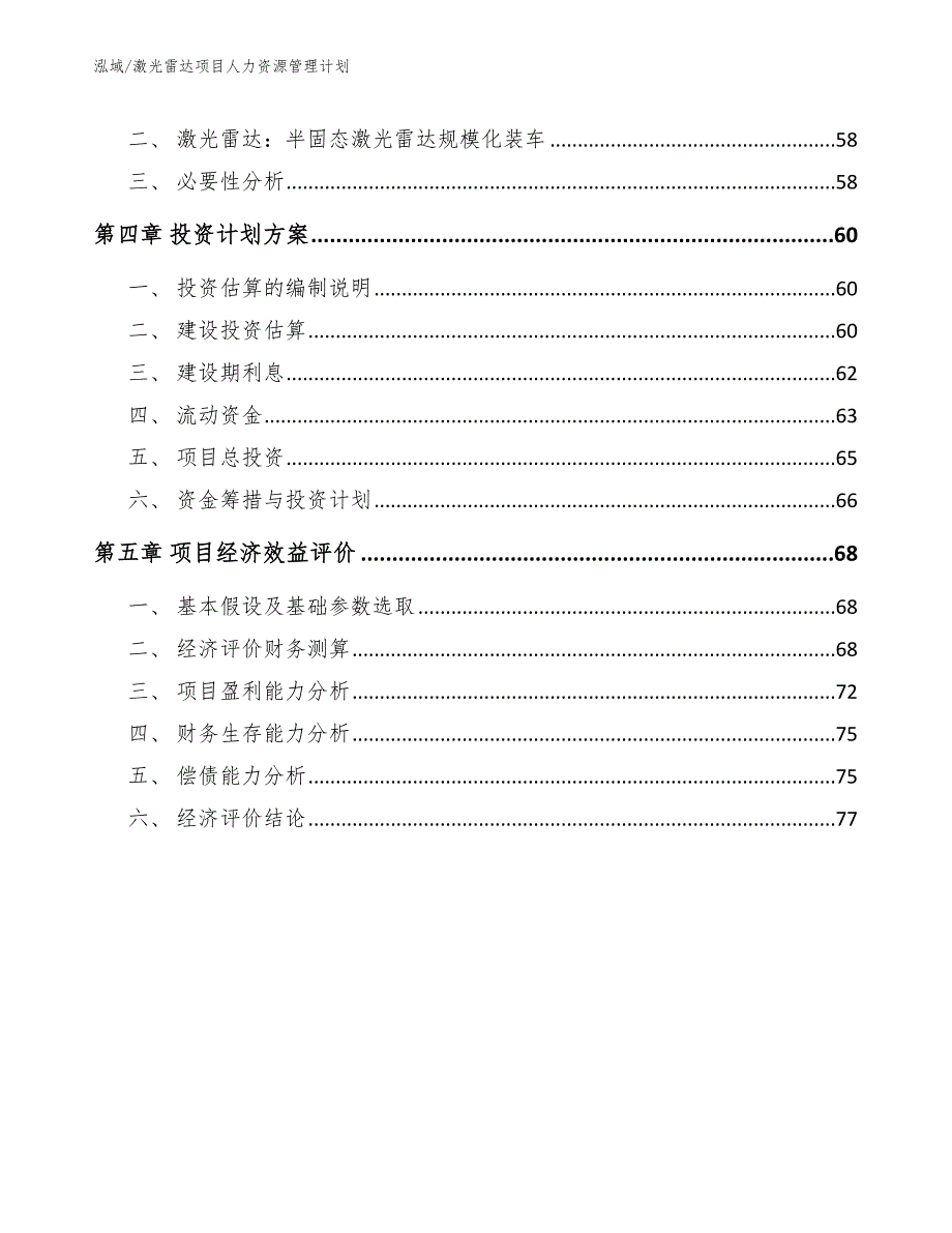 激光雷达项目人力资源管理计划（范文）_第3页