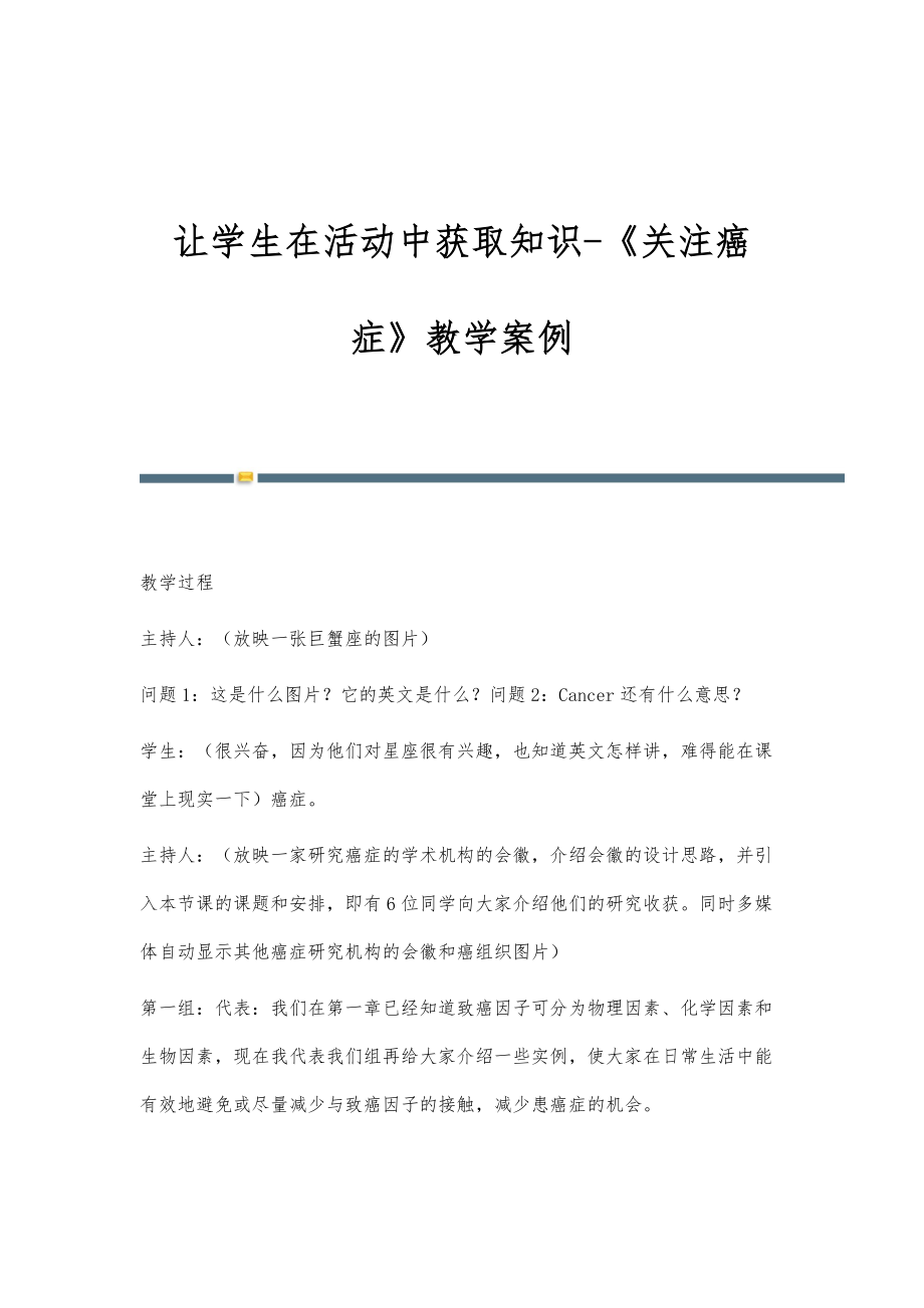 让学生在活动中获取知识-《关注癌症》教学案例_第1页