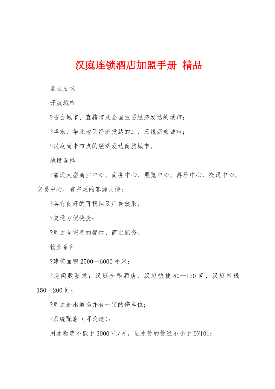 汉庭连锁酒店加盟手册 精品_第1页