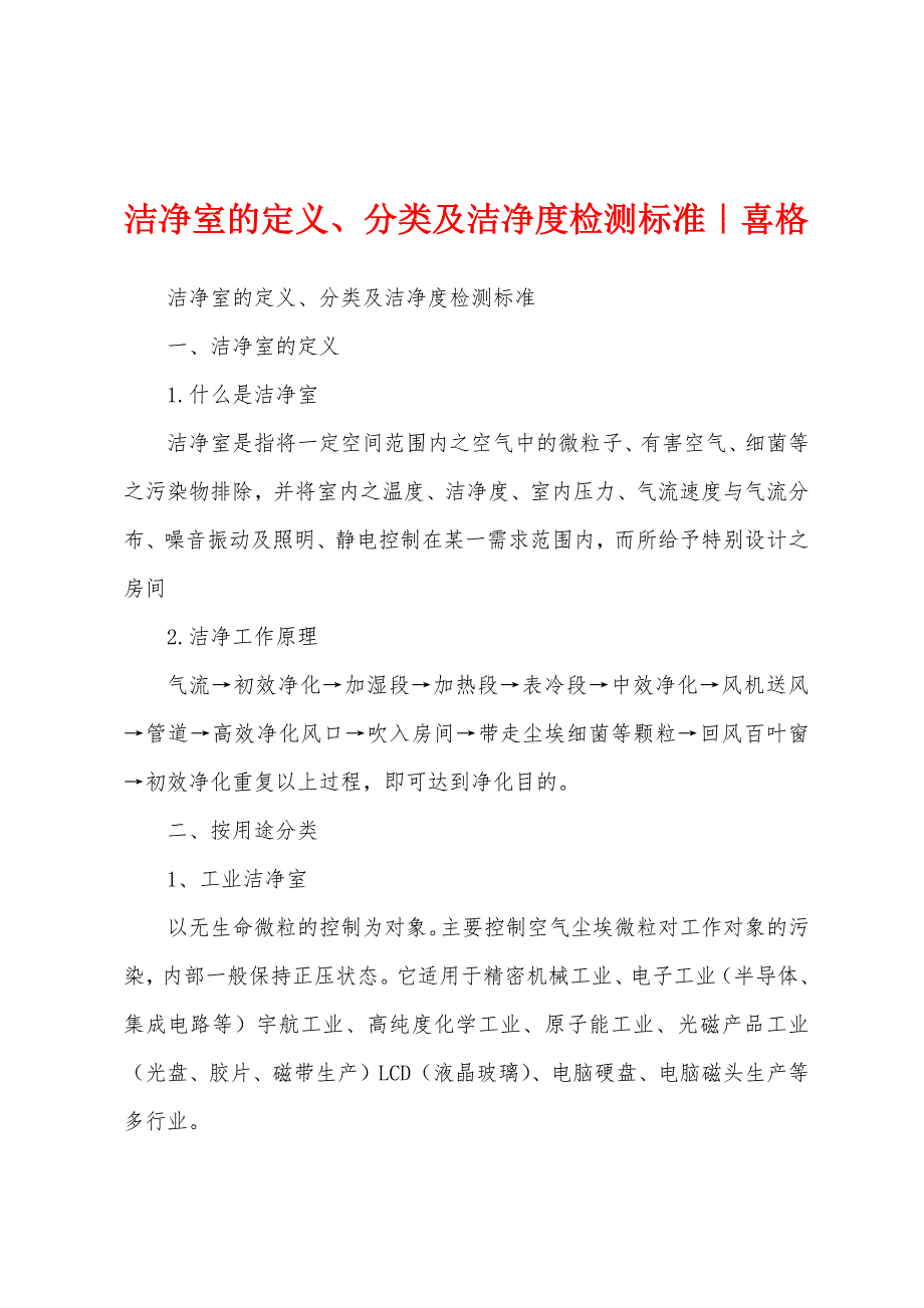 洁净室的定义、分类及洁净度检测标准｜喜格_第1页