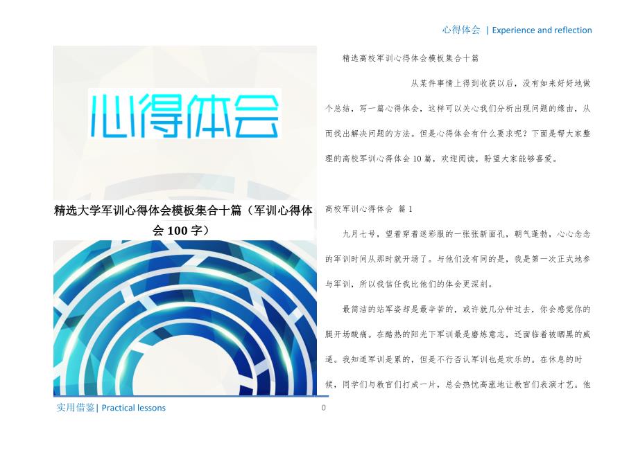 精选大学军训心得体会模板集合十篇（军训心得体会100字）知识_第1页