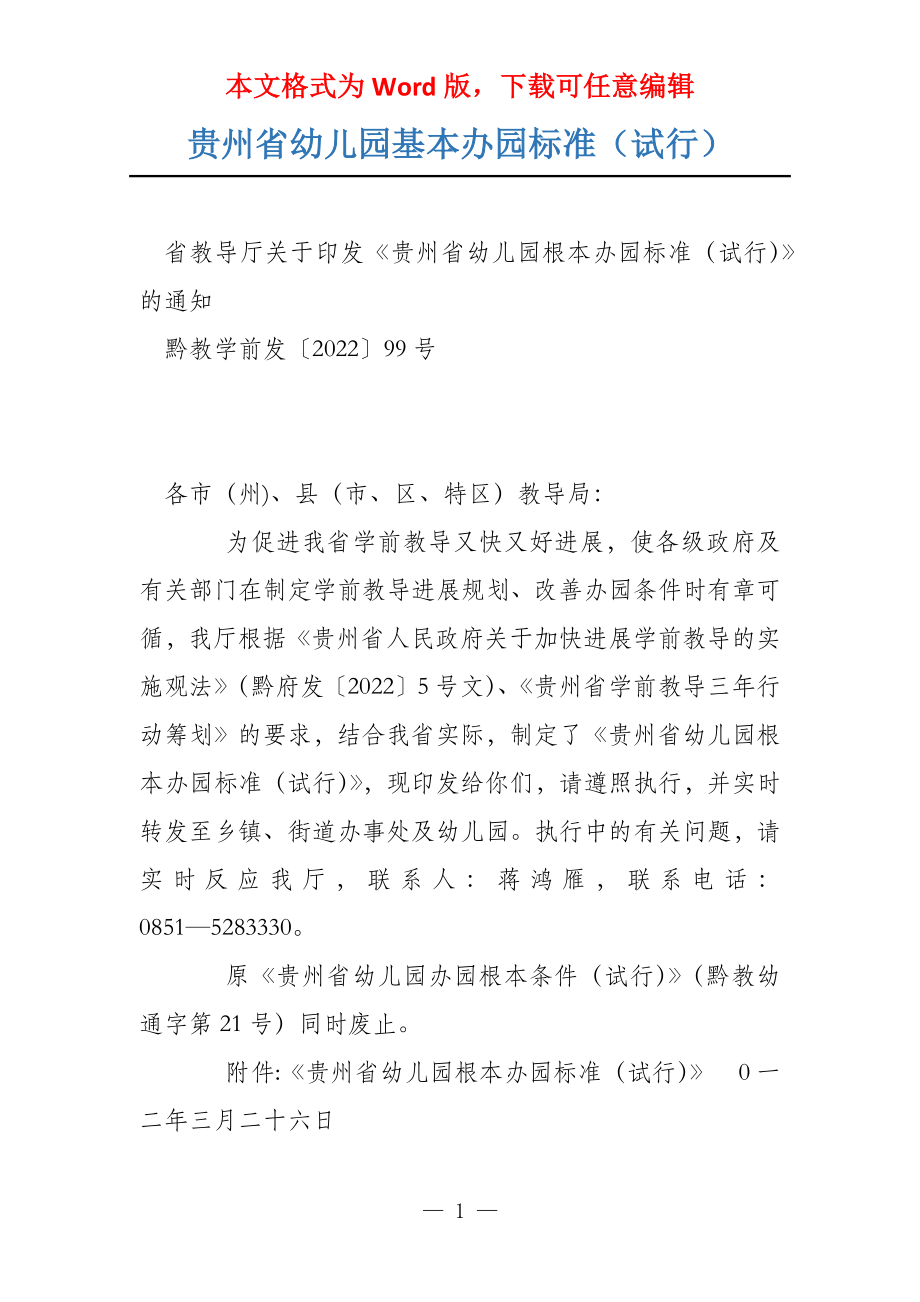 贵州省幼儿园基本办园标准（试行）_第1页