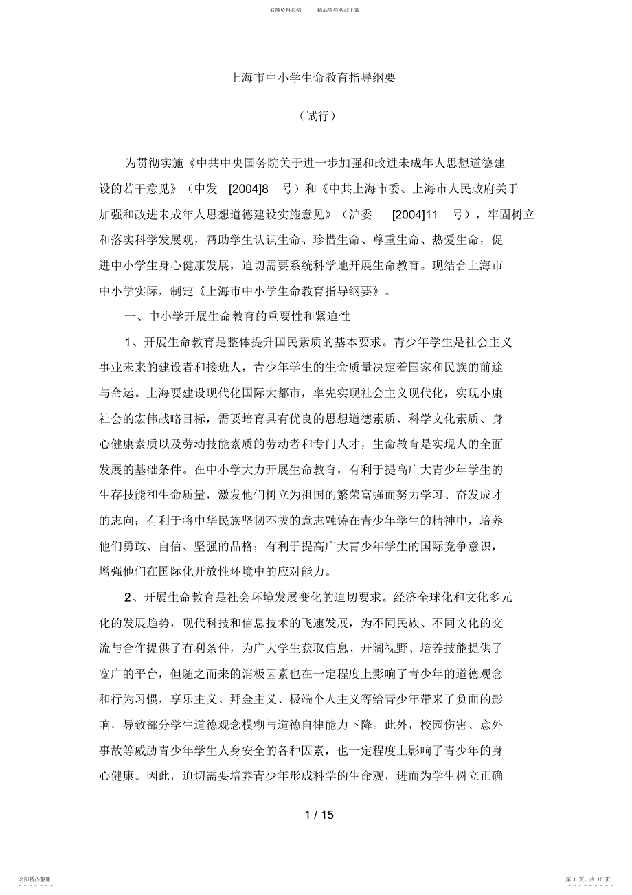2022年上海市中小学生命教育指导纲要_第1页
