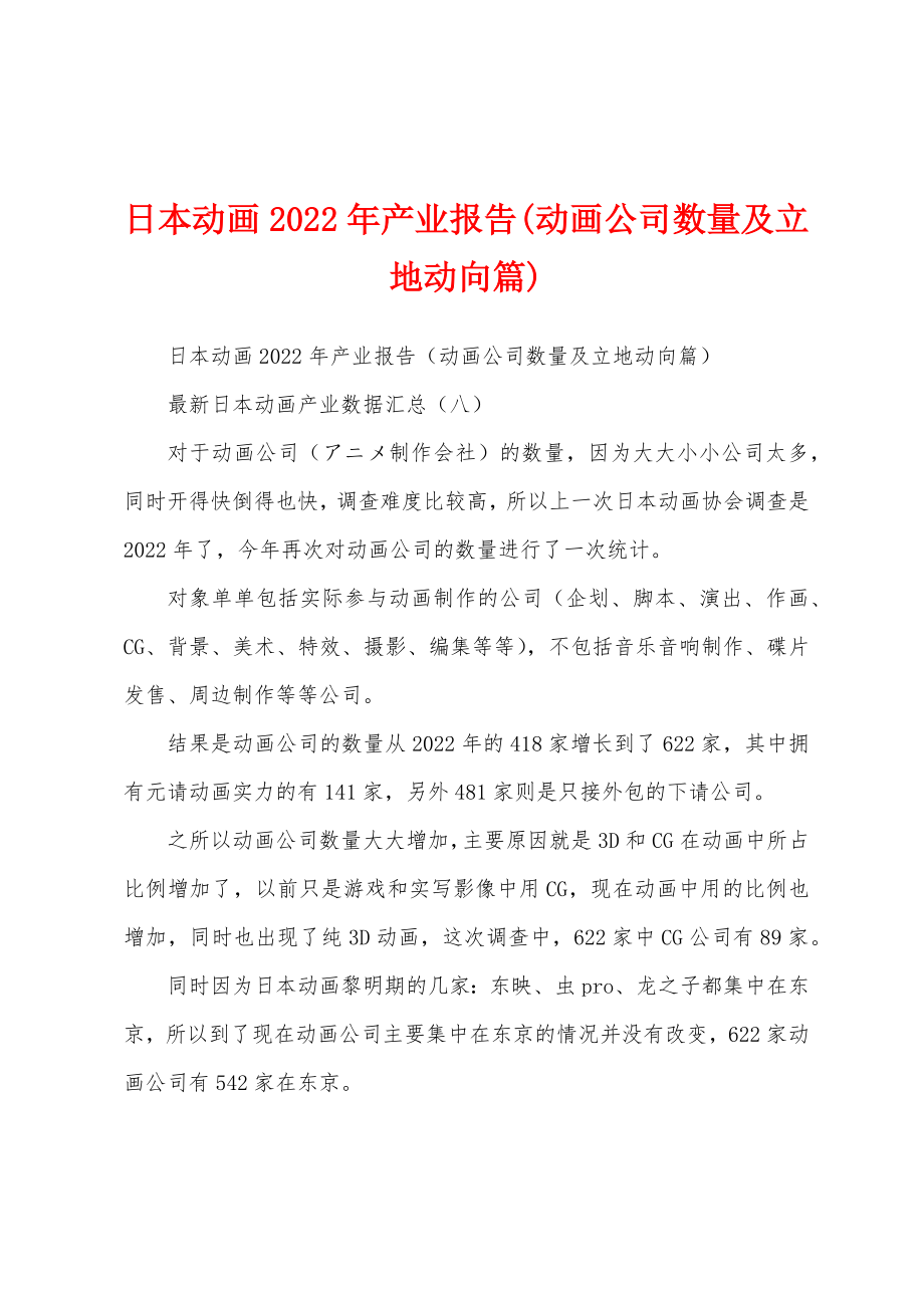 日本动画2022年产业报告(动画公司数量及立地动向篇)_第1页