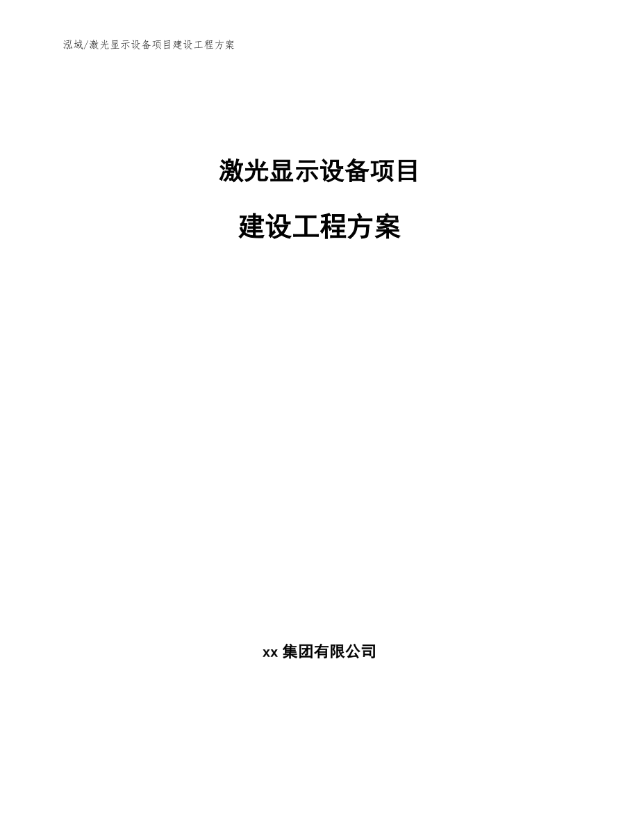 激光显示设备项目建设工程方案_第1页