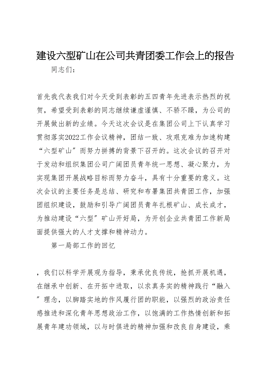 建设六型矿山在2022年公司共青团委工作会上的报告_第1页