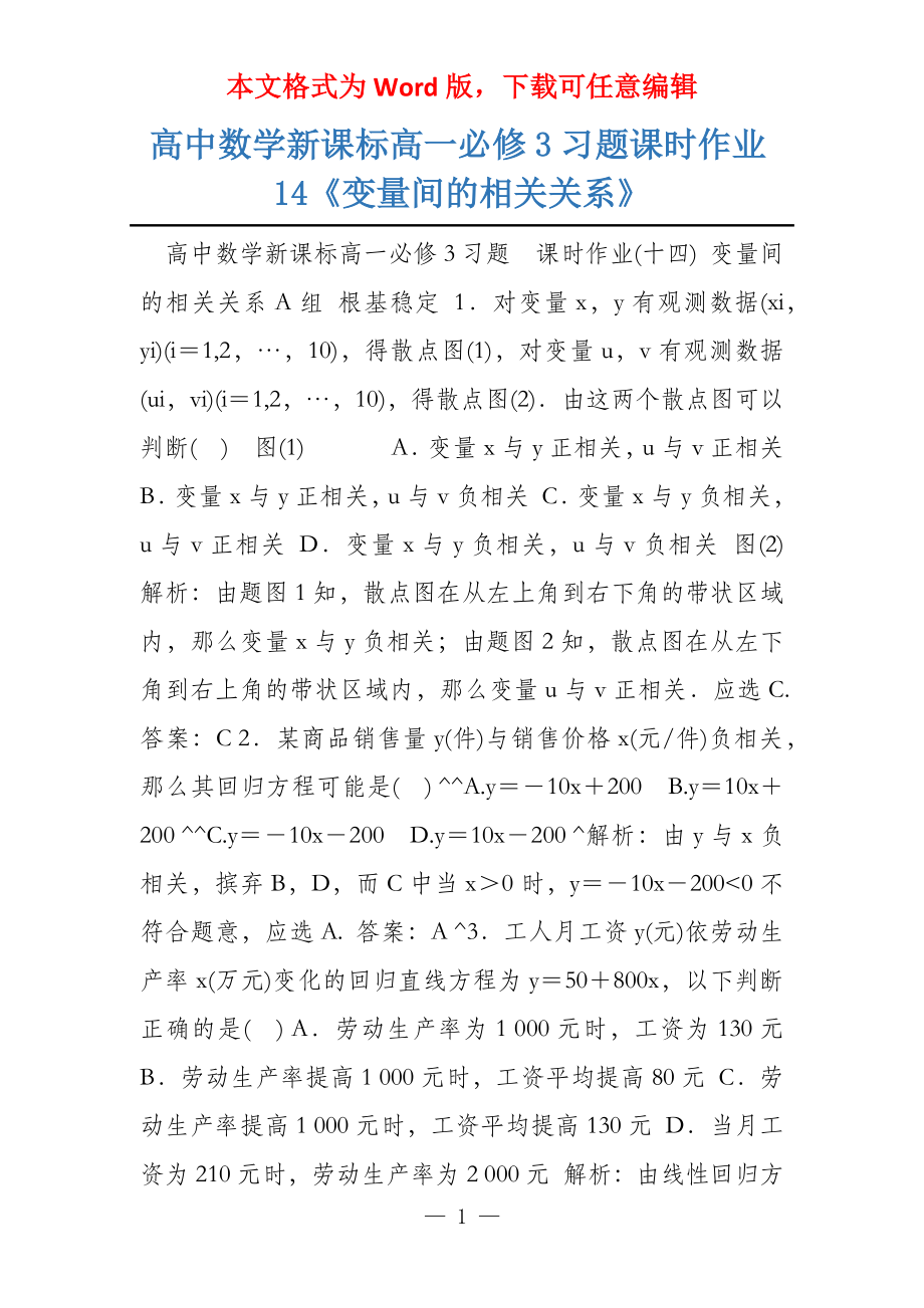 高中数学新课标高一必修3习题课时作业14《变量间的相关关系》_第1页