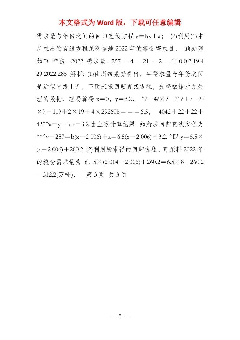 高中数学新课标高一必修3习题课时作业14《变量间的相关关系》_第5页