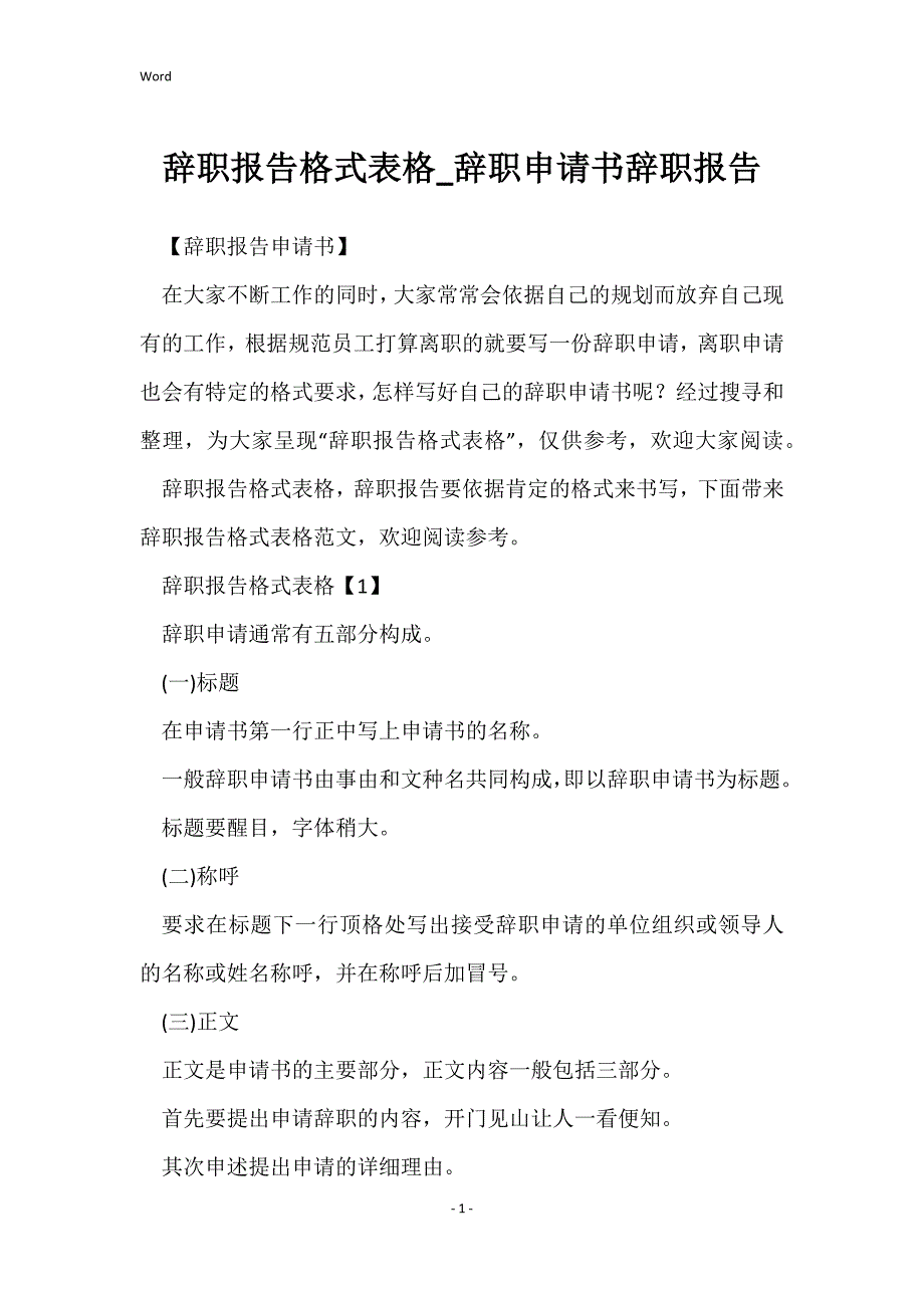 辞职报告格式表格_辞职申请书辞职报告_第1页