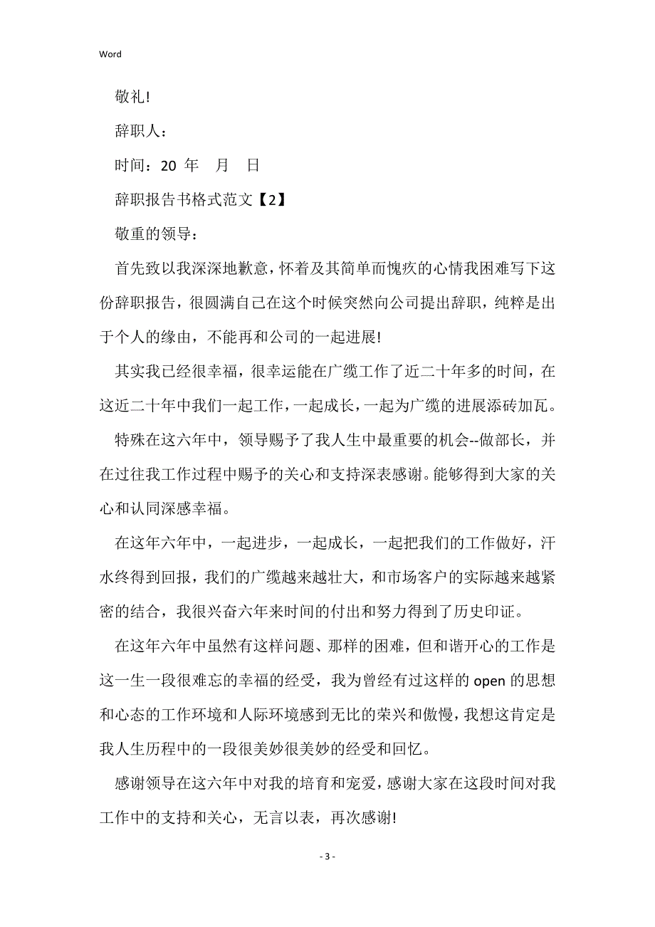 辞职报告格式表格_辞职申请书辞职报告_第3页