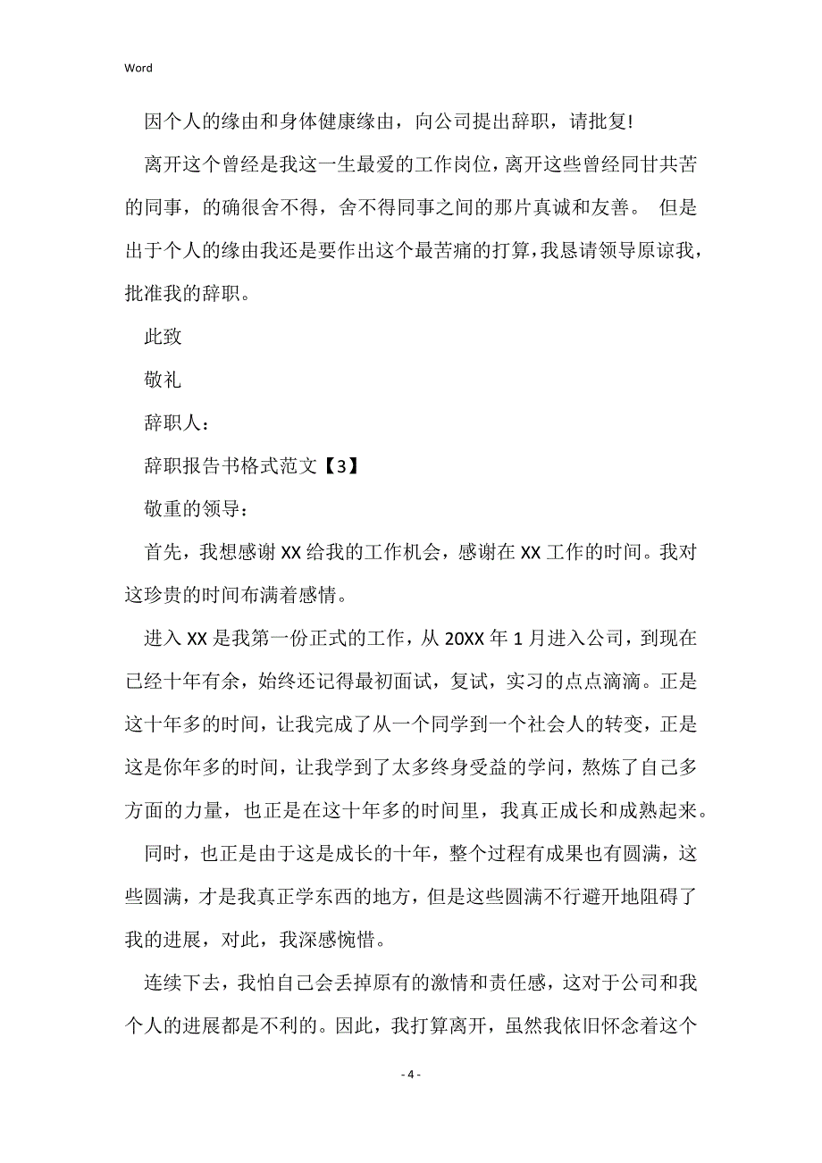 辞职报告格式表格_辞职申请书辞职报告_第4页