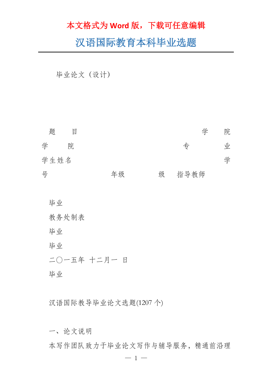汉语国际教育本科毕业选题_第1页