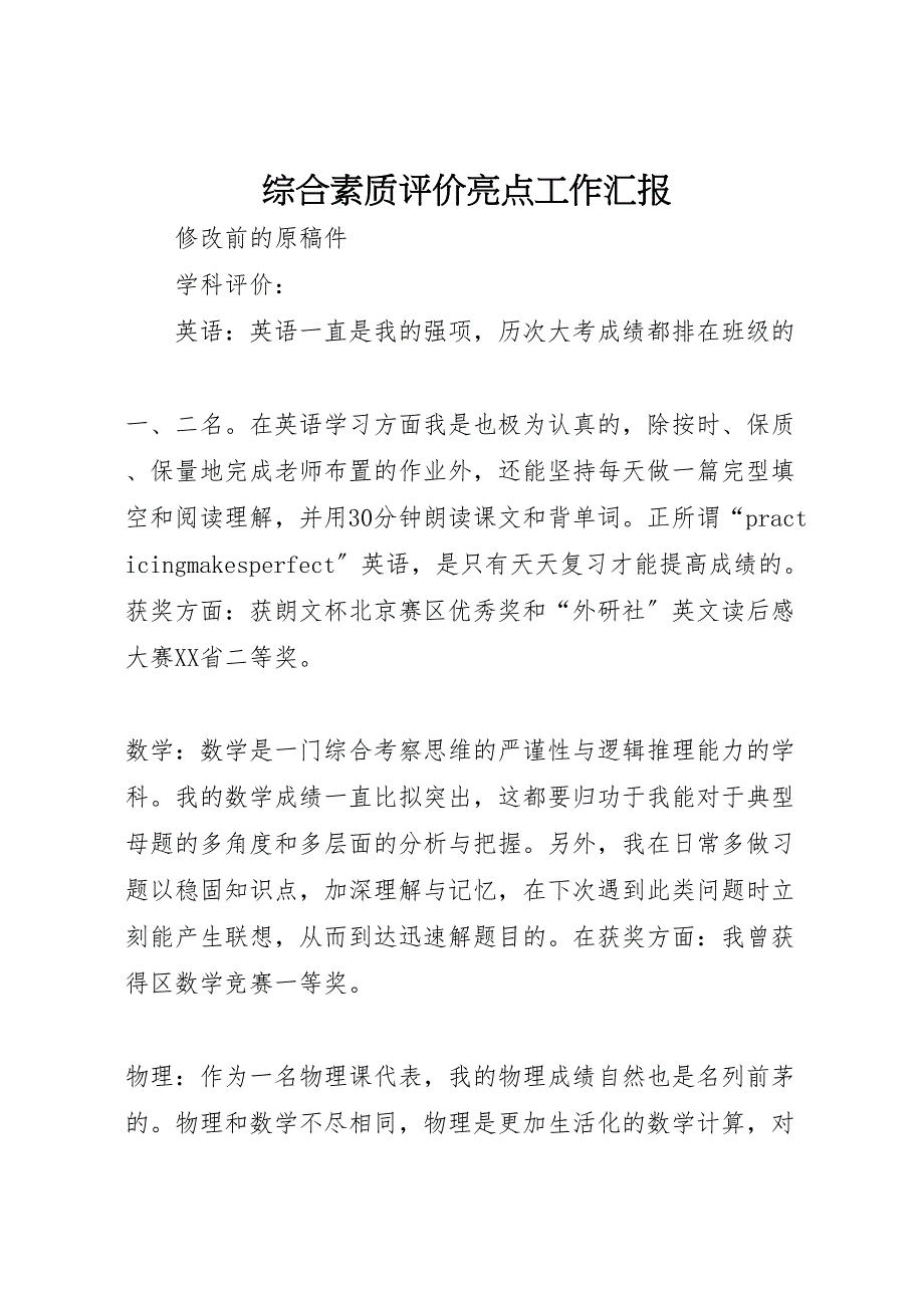 综合素质评价亮点工作汇报_第1页