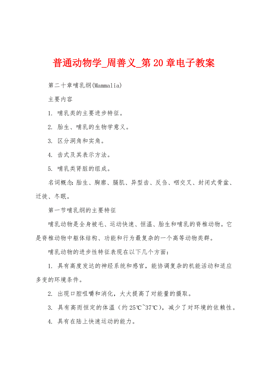 普通动物学_周善义_第20章电子教案_第1页