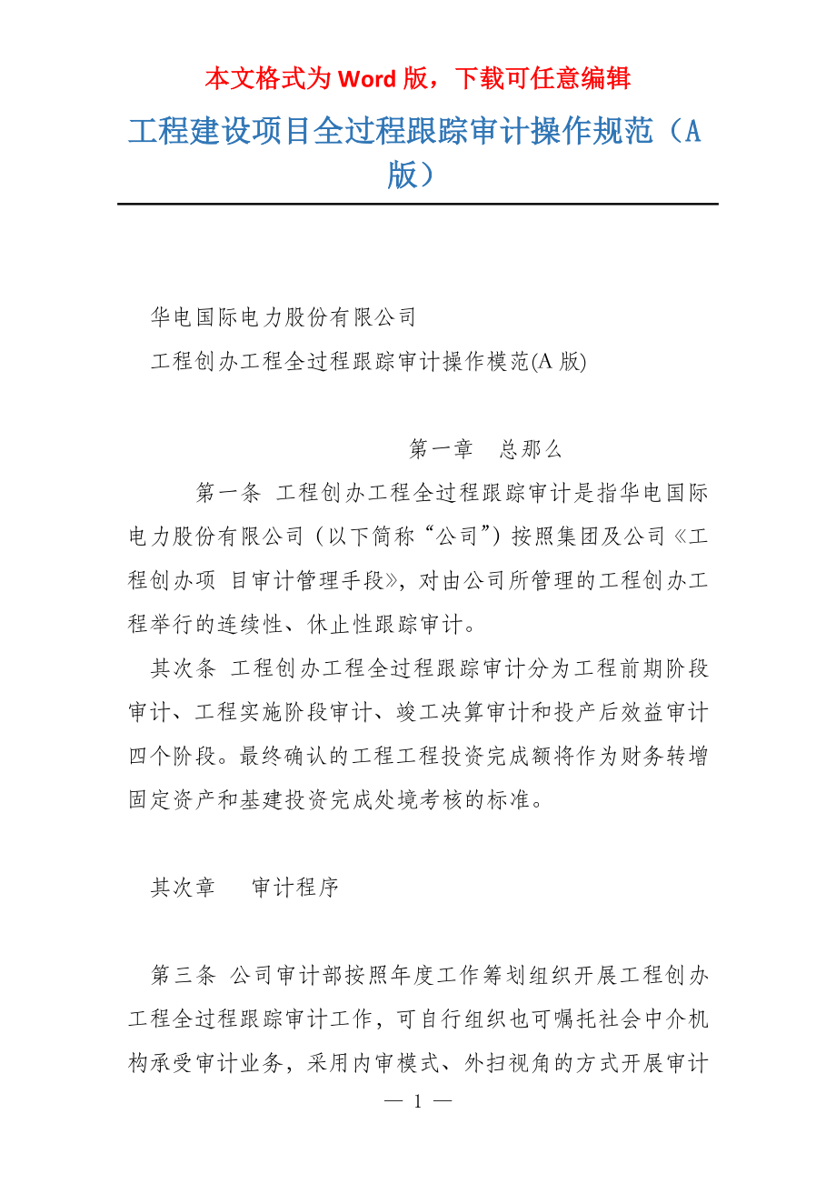 工程建设项目全过程跟踪审计操作规范（A版）_第1页