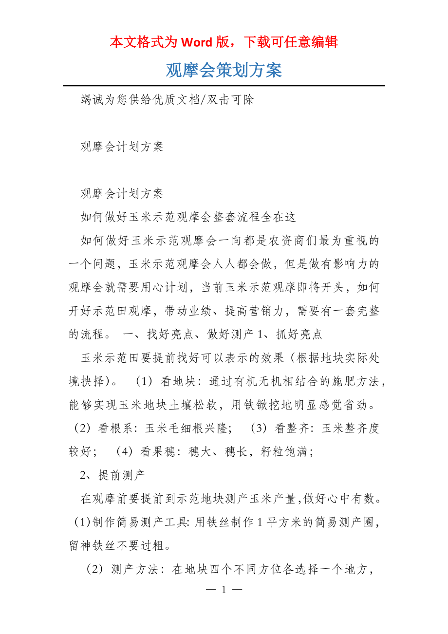 观摩会策划方案_第1页