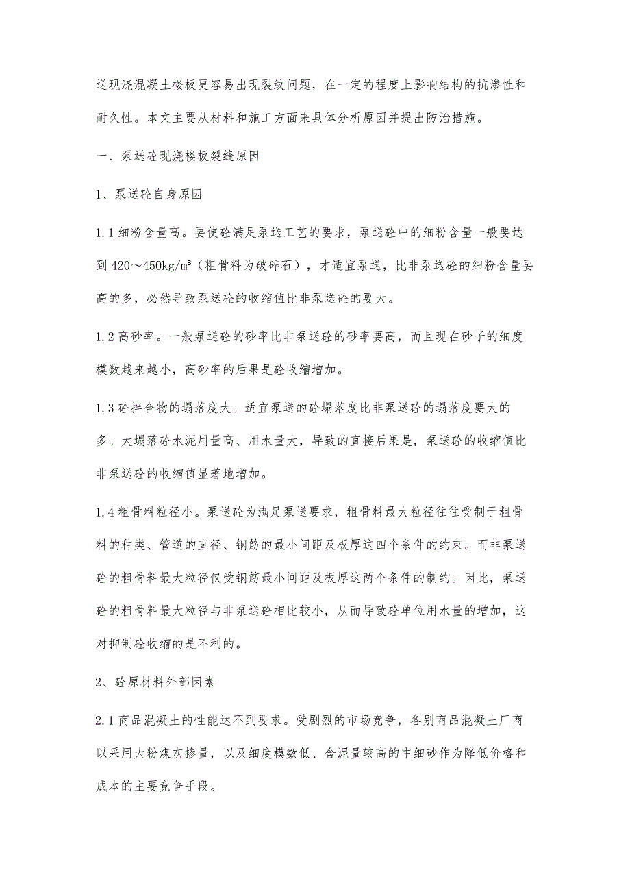 泵送商品砼现浇楼面裂缝的原因及防治_第2页