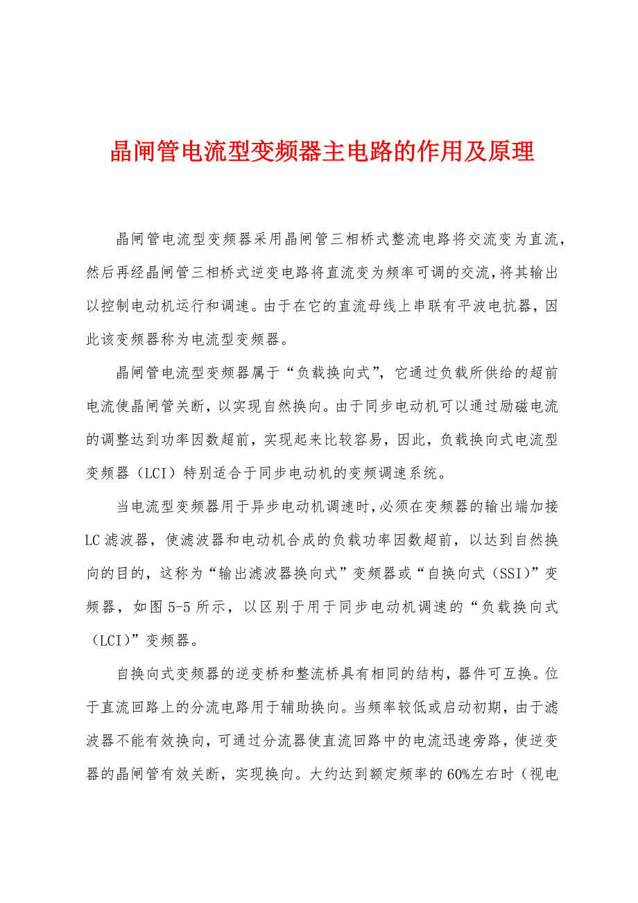 晶闸管电流型变频器主电路的作用及原理_第1页