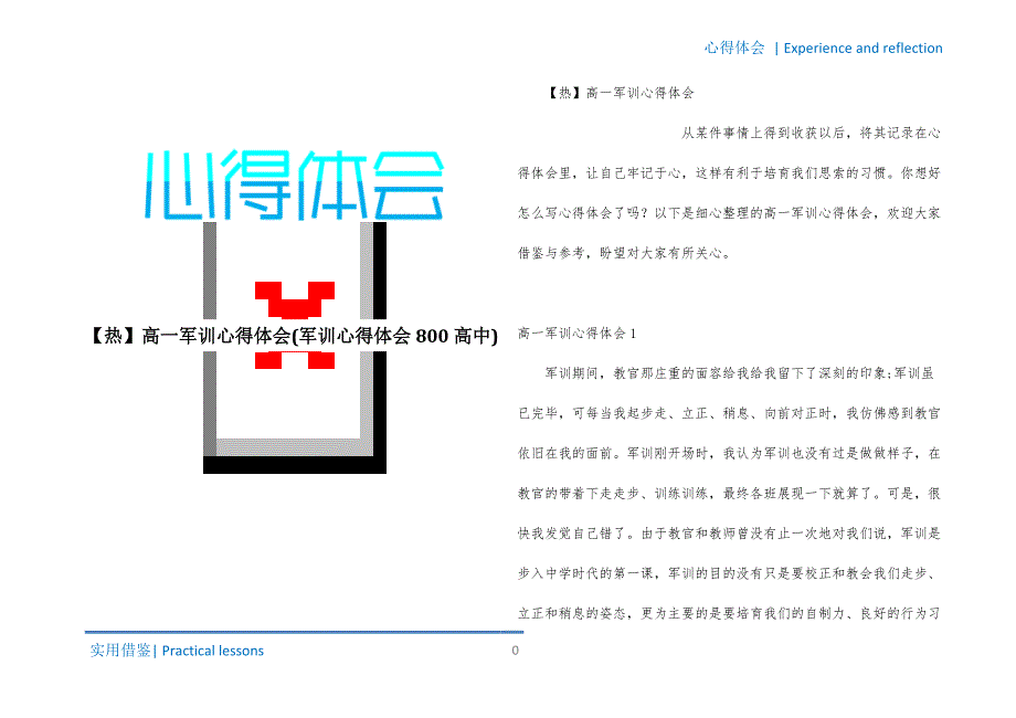 高一军训心得体会(军训心得体会800高中)推荐_第1页