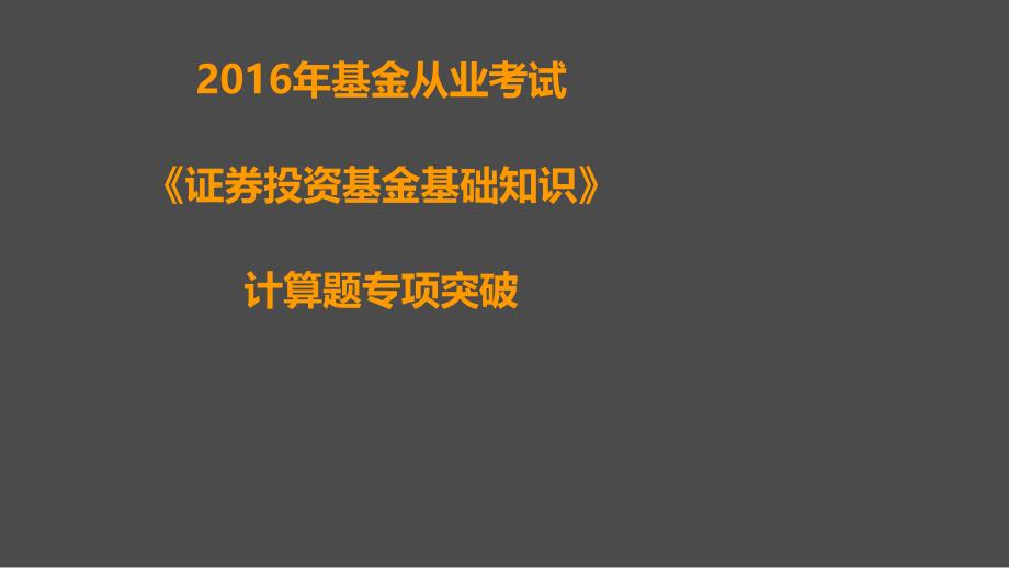 基金从业考试科目二计算题整理课件_第1页