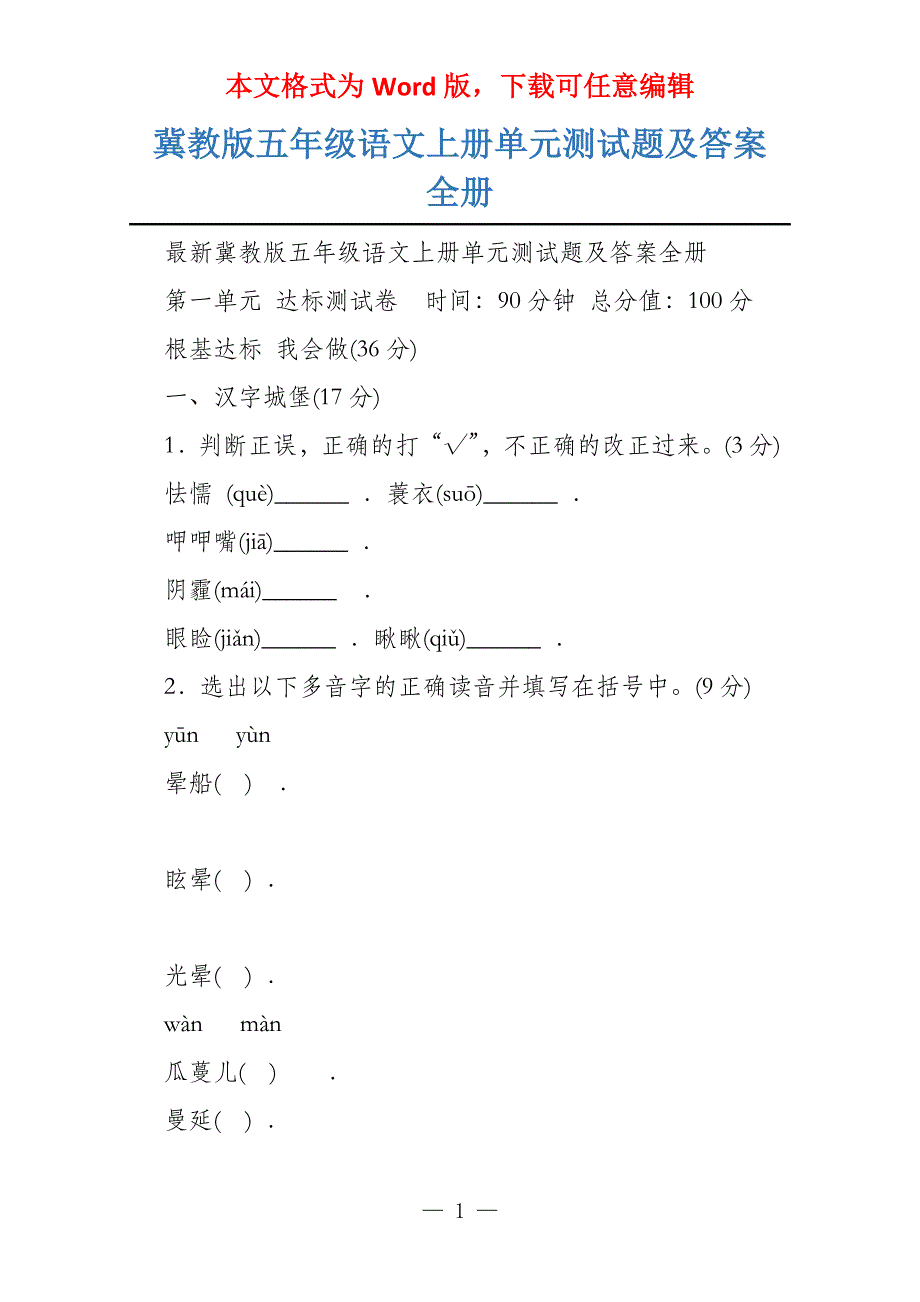 冀教版五年级语文上册单元测试题及答案全册_第1页