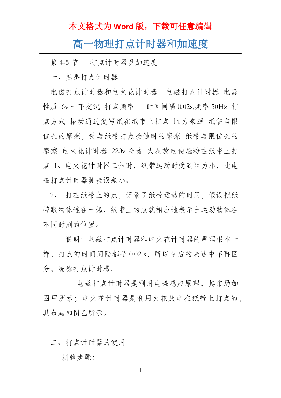 高一物理打点计时器和加速度_第1页