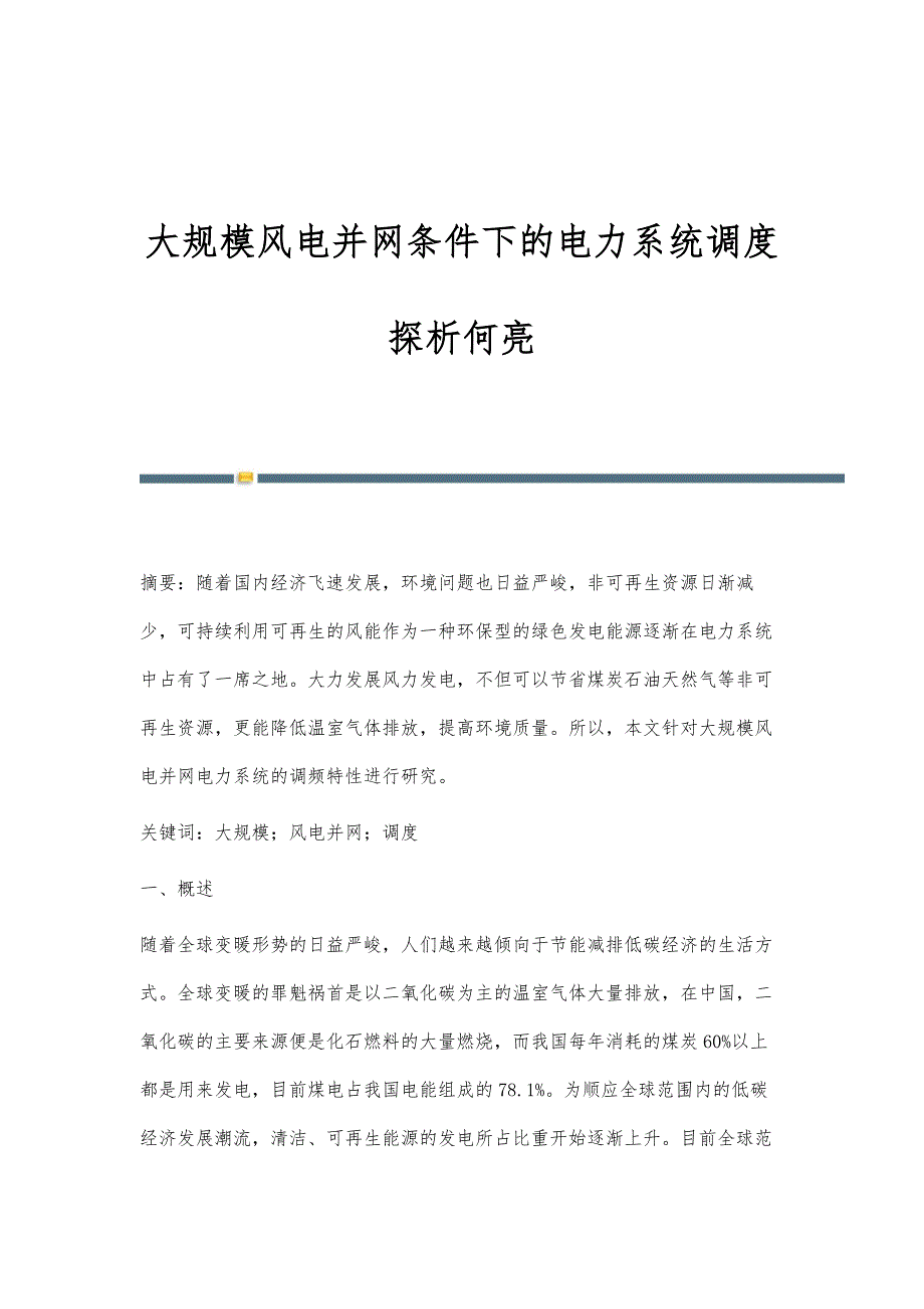 大规模风电并网条件下的电力系统调度探析何亮_第1页