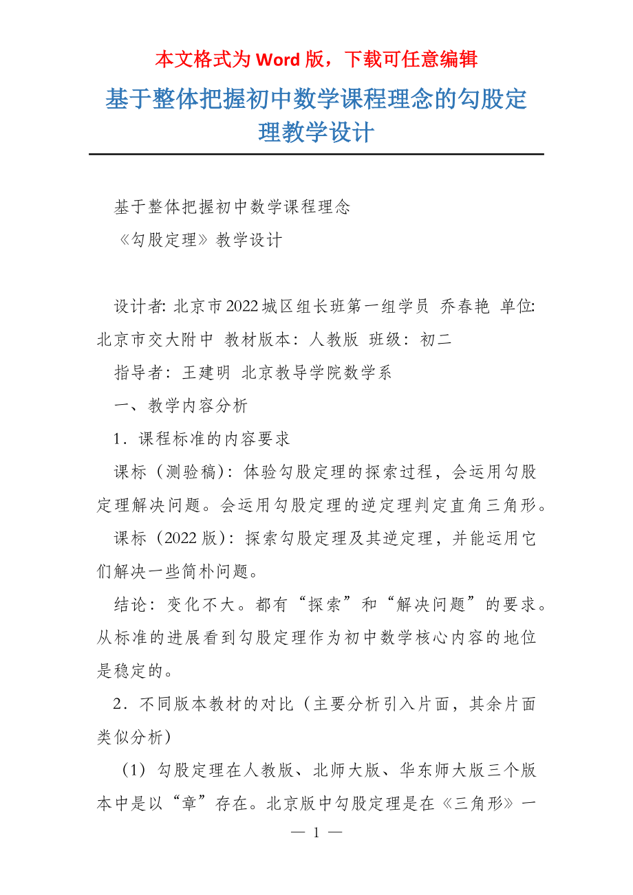 基于整体把握初中数学课程理念的勾股定理教学设计_第1页