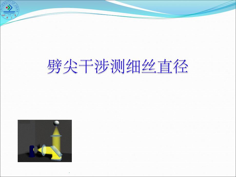 劈尖干涉测细丝直径课件_第1页