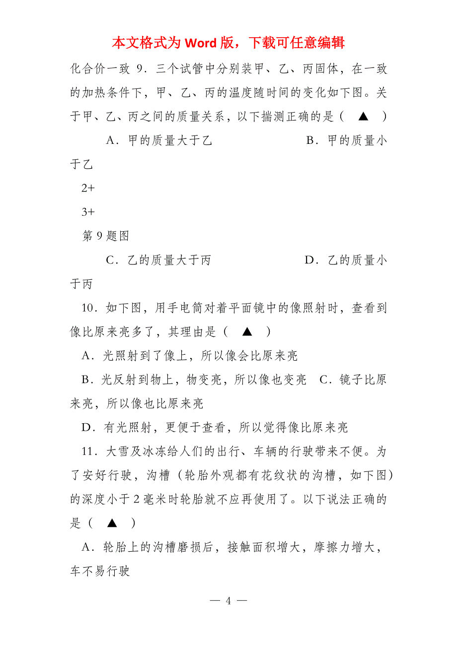 湖州市“诺贝尔”杯八年级科学竞赛试卷及答案_第4页