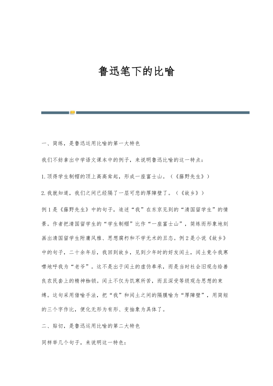 鲁迅笔下的比喻_第1页