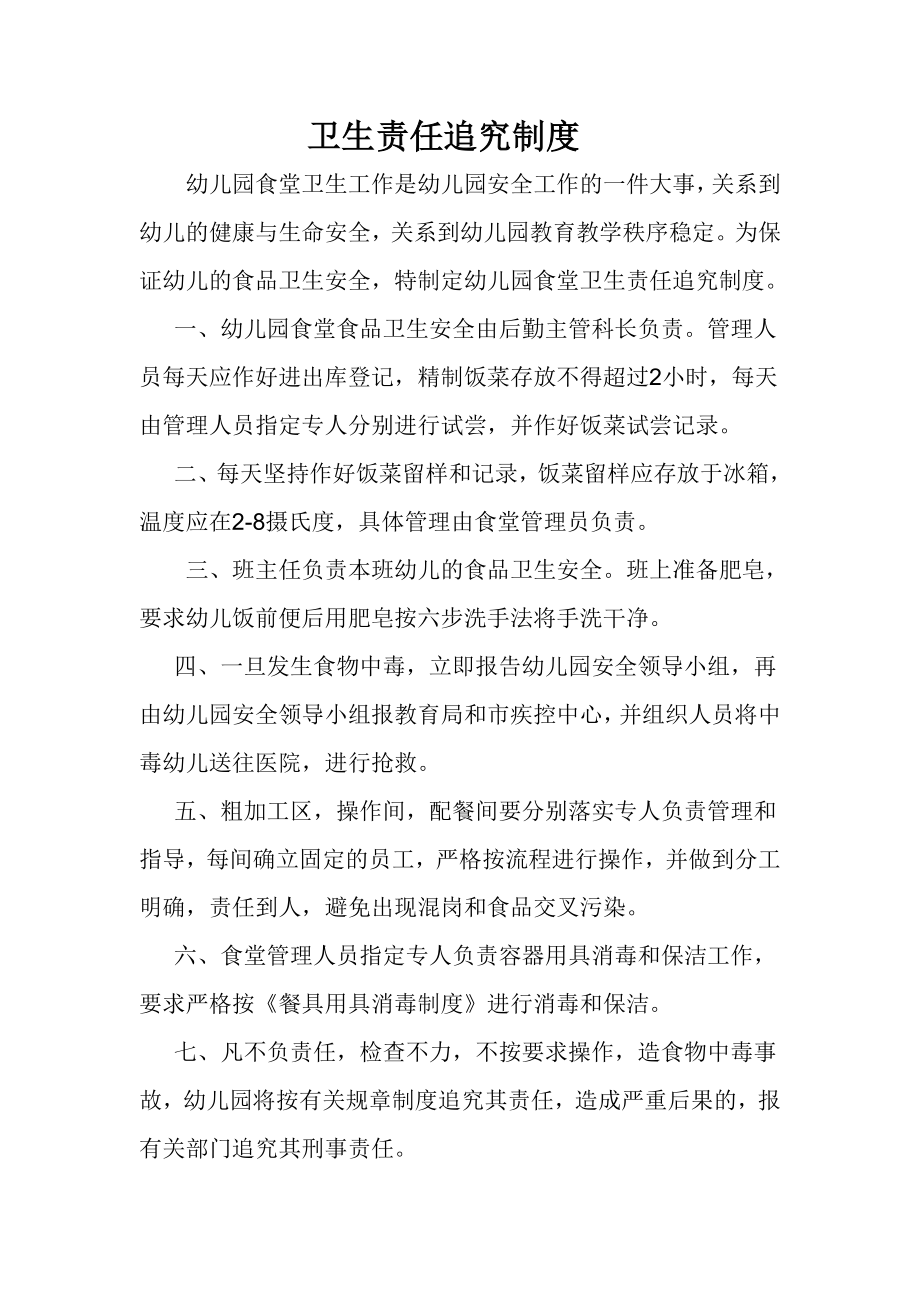 郑州智灵童幼儿园卫生责任追究制度_第1页